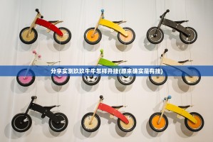 分享实测玖玖牛牛怎样开挂(原来确实是有挂)