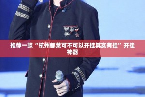 推荐一款波特互娱辅助挂 原来可以开挂