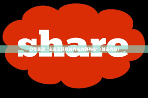 分享实测“大咖娱乐真的有挂吗确实有挂”@太坑了真的有挂