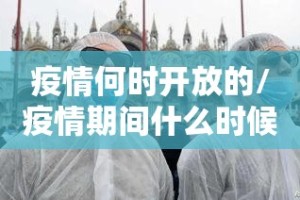 疫情何时开放的/疫情期间什么时候恢复开放