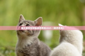 重大通报招财猫果然有挂2025（果然有挂）