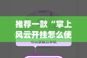 重磅.来袭“BB棋牌怎么开挂一专业师傅带你赢”√太坑了原来有挂