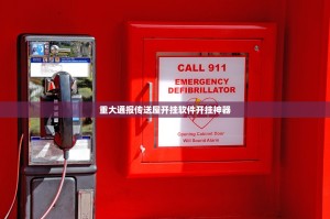 重大通报传送屋开挂软件开挂神器