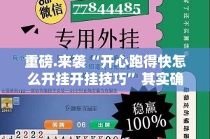 推荐一款凉山跑得快怎么开挂(其实真的能开挂)