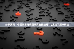 推荐一款新棋联盟“能不能开挂”确实有挂开挂神器
