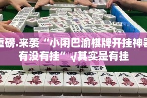 推荐一款“科乐天天踢到底是不是有挂”(确实有挂)