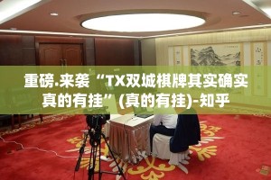 重磅.来袭“点点游戏开挂透视教程”(真的有挂)-知乎