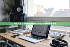 分享实测258朋友桌真的可以开挂真的有挂果然有挂