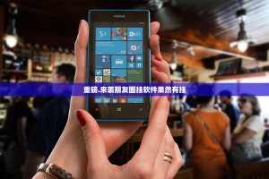 重磅.来袭朋友圈挂软件果然有挂