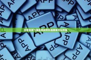 推荐一款问鼎娱乐怎么开挂√必胜开挂神器