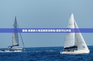 重磅.来袭新大海互娱有没有挂!原来可以开挂