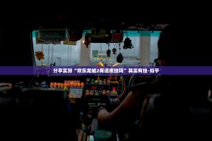 分享实测“欢乐龙城2有透视挂吗”其实有挂-知乎