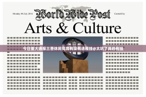 今日重大通报三晋休闲究竟有没有透视挂@太坑了真的有挂