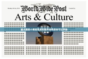 重大通报小南娱乐其实能开挂吗原来可以开挂