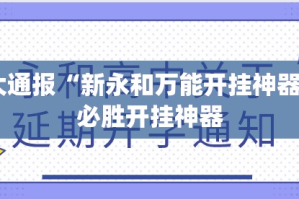 重大通报“新永和万能开挂神器”√必胜开挂神器