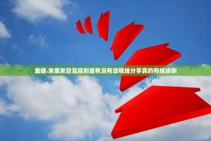 重磅.来袭友空互娱到底有没有透视挂分享真的有挂给你