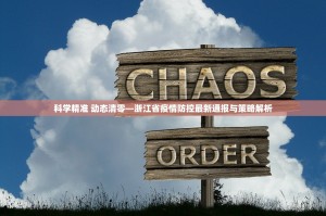 科学精准 动态清零—浙江省疫情防控最新通报与策略解析