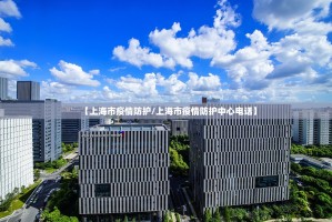 【上海市疫情防护/上海市疫情防护中心电话】