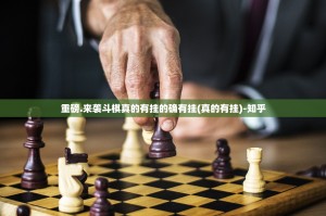 重磅.来袭斗棋真的有挂的确有挂(真的有挂)-知乎