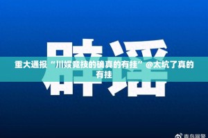 重磅.来袭“闲娱江西棋牌是否有挂”(原来确实是有挂)