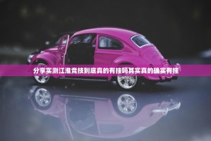 分享实测江淮竞技到底真的有挂吗其实真的确实有挂