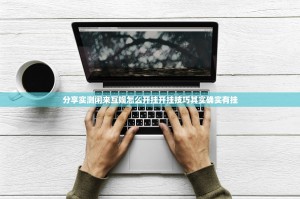 分享实测闲来互娱怎么开挂开挂技巧其实确实有挂
