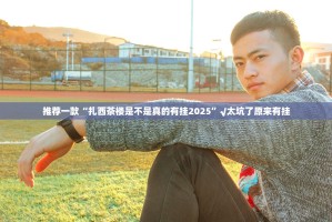 推荐一款“扎西茶楼是不是真的有挂2025”√太坑了原来有挂