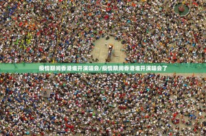 疫情期间香港谁开演唱会/疫情期间香港谁开演唱会了