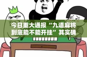 今日重大通报“德州牛仔有挂稳赢方法”√必胜开挂神器