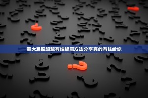 重大通报超盟有挂稳赢方法分享真的有挂给你