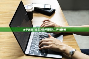 重磅.来袭小乐休闲开挂透视教程真的确实有挂