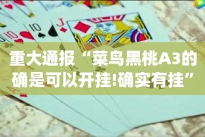 重磅.来袭鸿运茶馆可以开挂,真的有挂开挂神器