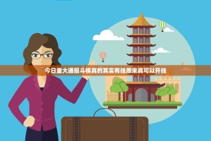 今日重大通报斗棋真的其实有挂原来真可以开挂