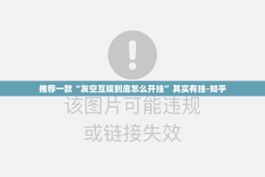 推荐一款“友空互娱到底怎么开挂”其实有挂-知乎