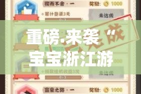 重磅.来袭“宝宝浙江游戏原来确实真的有挂”√太坑了原来有挂