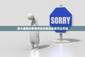 重大通报创思维有挂没有原来真可以开挂