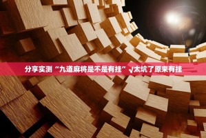重磅.来袭悟空竞技麻将真的其实有挂(其实真的能开挂)