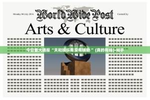 重大通报悟空竞技麻将挂辅助工具(确实有挂)