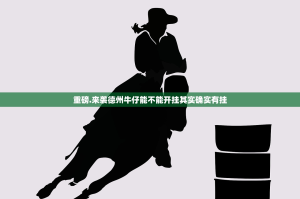 重磅.来袭德州牛仔能不能开挂其实确实有挂