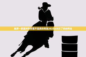 推荐一款德州牛仔是不是真的有挂2025@太坑了真的有挂