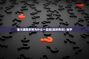 重大通报宁波世纪茶馆到底能不能开挂@太坑了真的有挂