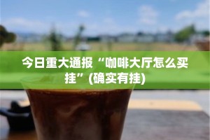 重磅.来袭闽乐乐有没有挂确实果然有挂果然有挂