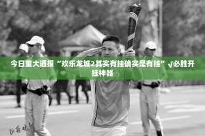重大通报“天海娱乐辅助挂 ”其实确实有挂