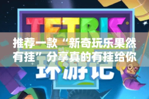 重大通报贺州玩万能开挂神器√确实真的有挂