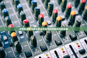 分享实测梦马娱乐怎么开挂可以开挂吗开挂神器