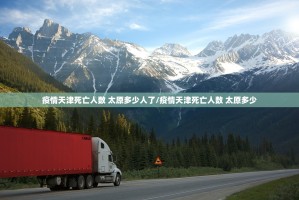 疫情天津死亡人数 太原多少人了/疫情天津死亡人数 太原多少