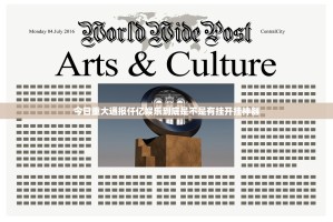 今日重大通报仟亿娱乐到底是不是有挂开挂神器