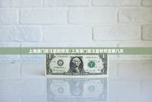 上海澳门签注最新规定/上海澳门签注最新规定要几天