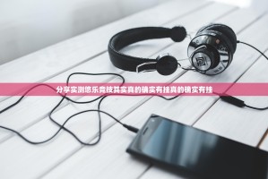 分享实测悠乐竞技其实真的确实有挂真的确实有挂