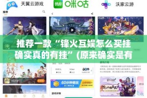 推荐一款“锋火互娱怎么买挂确实真的有挂”(原来确实是有挂)